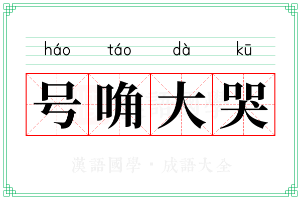 号唃大哭