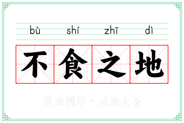 不食之地 不食之地