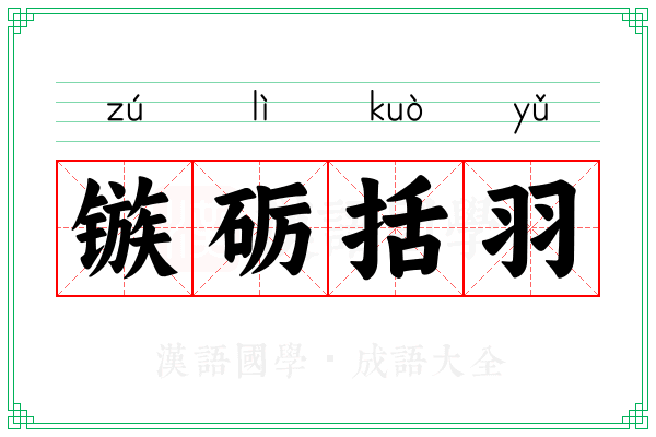 镞砺括羽 镞砺括羽