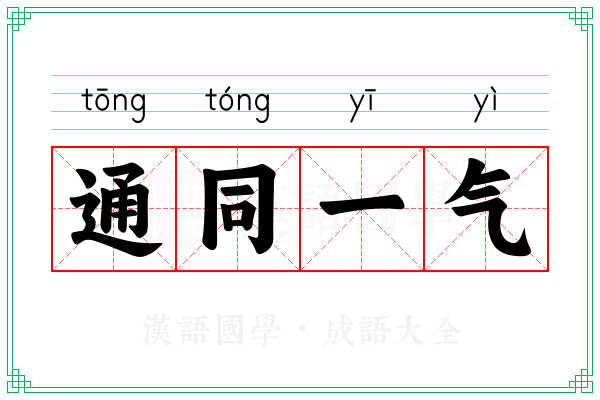 通同一气 通同一气