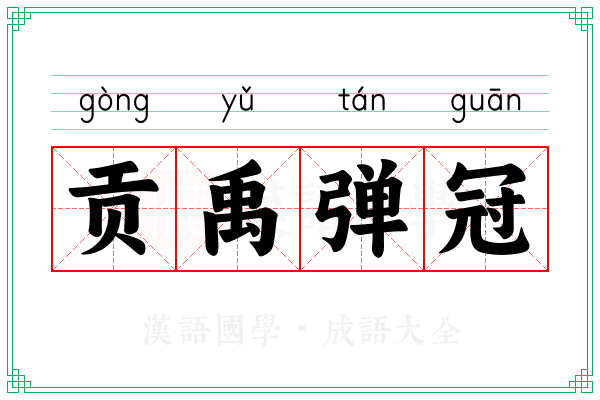 贡禹弹冠 贡禹弹冠