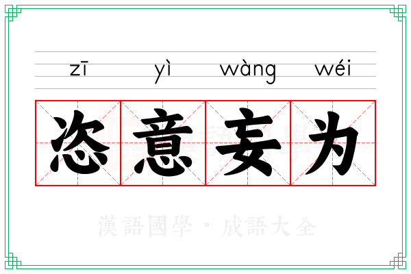 恣意妄为 恣意妄为