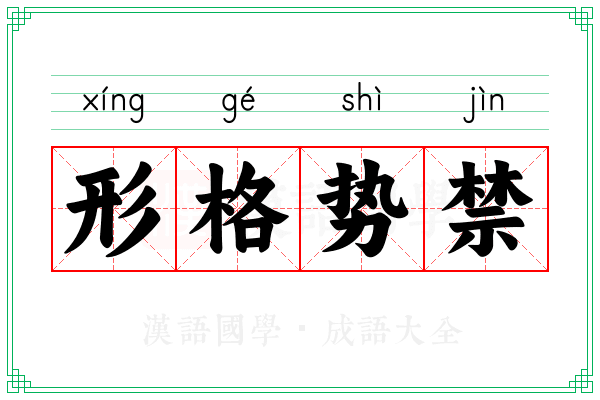 形格势禁 形格势禁
