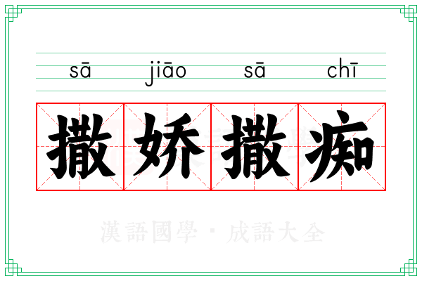 撒娇撒痴 撒娇撒痴