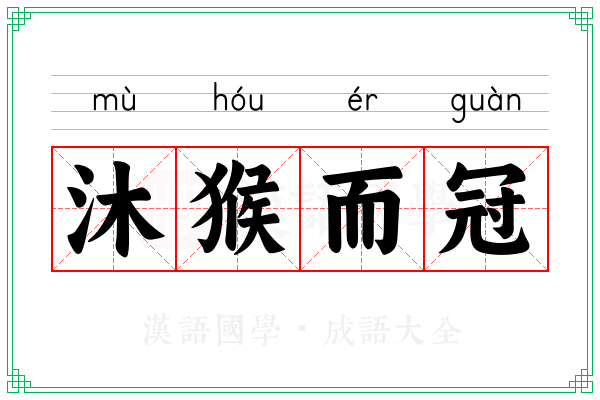 沐猴而冠 沐猴而冠