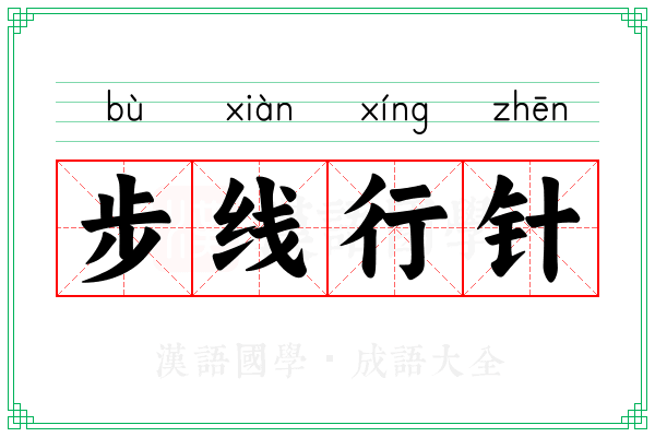 步线行针