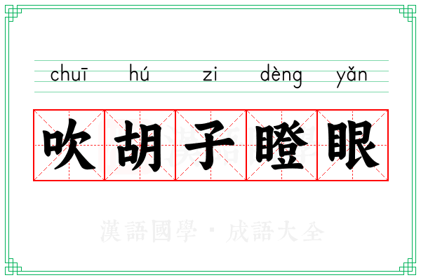 吹胡子瞪眼 吹胡子瞪眼