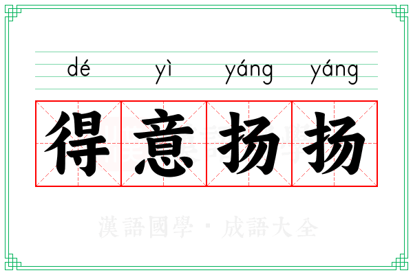 得意扬扬 得意扬扬