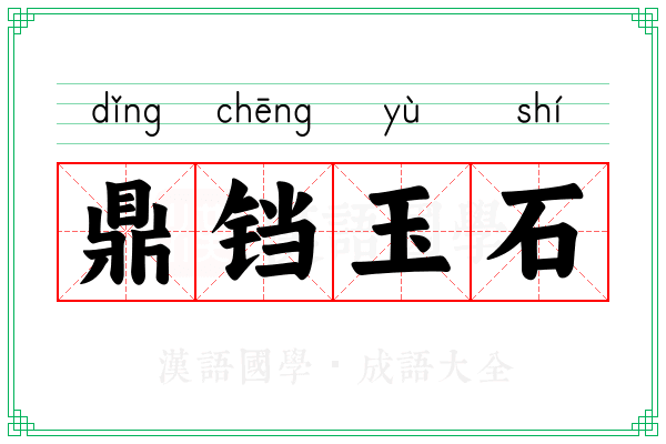 鼎铛玉石