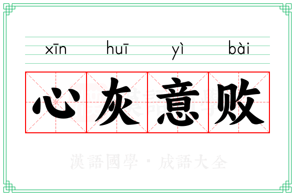 心灰意败 心灰意败