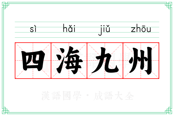四海九州