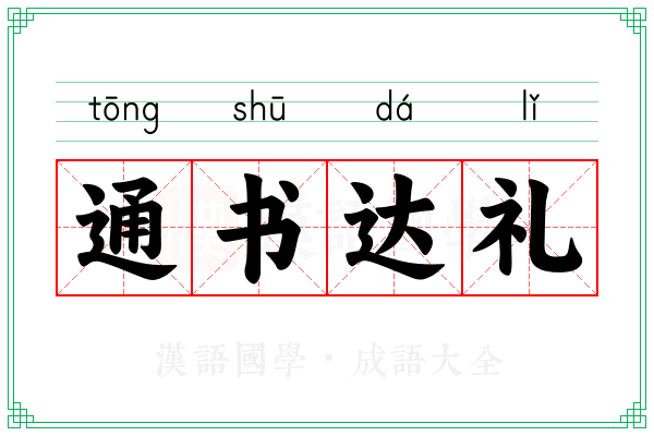 通书达礼