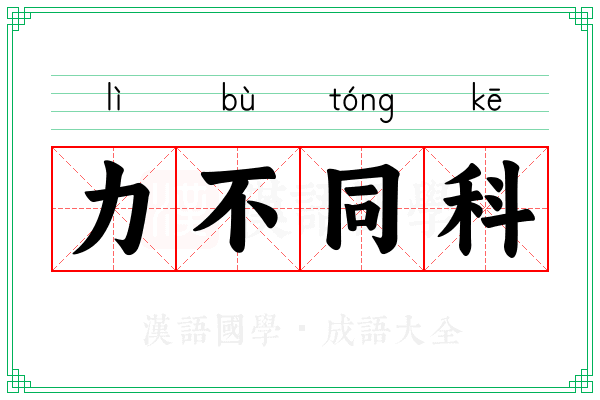 力不同科