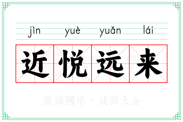 近悦远来 近悦远来