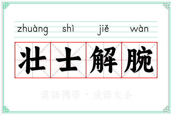 壮士解腕 壮士解腕