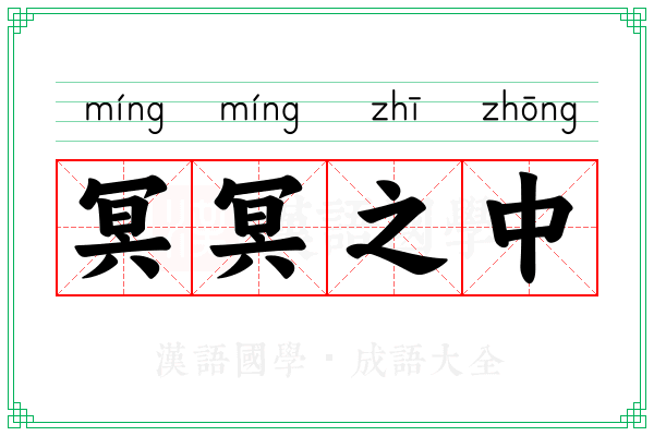 冥冥之中