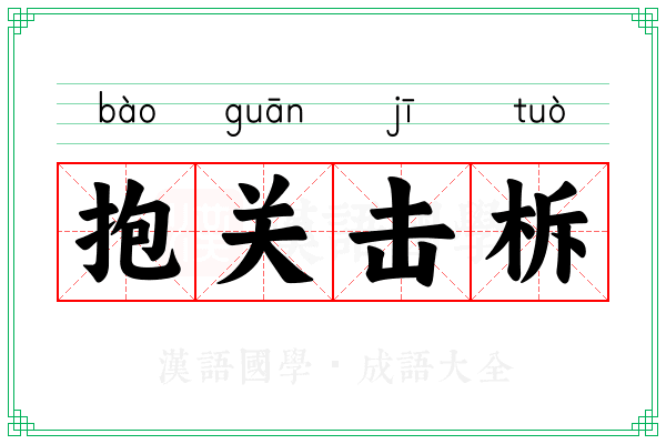 抱关击柝 抱关击柝