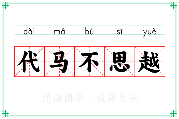代马不思越
