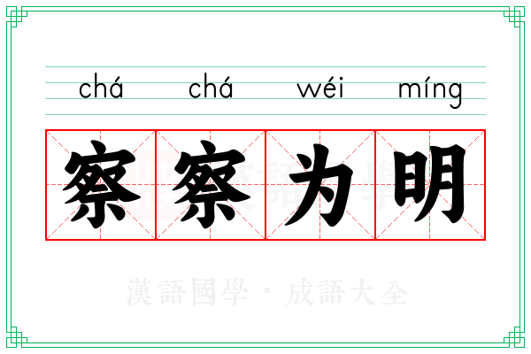 察察为明 察察为明