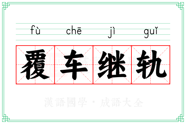 覆车继轨 覆车继轨