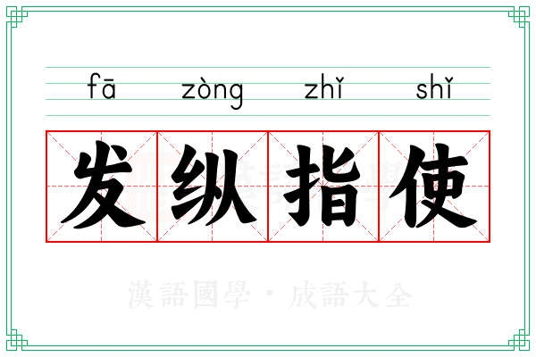 发纵指使 发纵指使