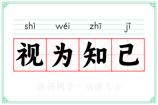 视为知己 视为知己