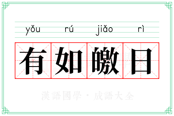 有如皦日