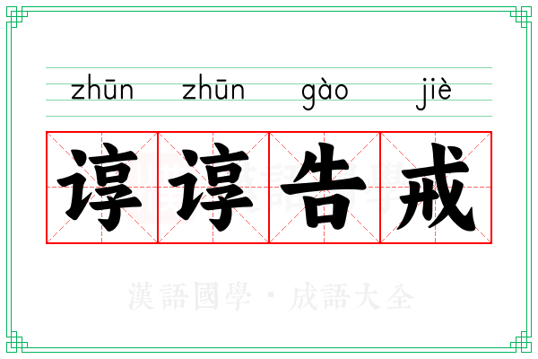 谆谆告戒 谆谆告戒