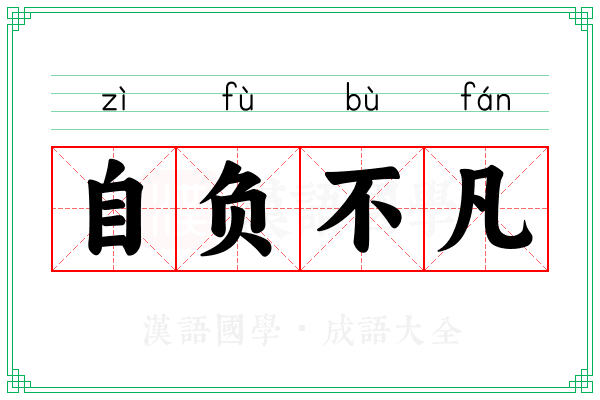 自负不凡 自负不凡
