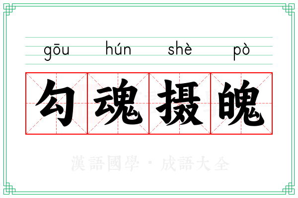 勾魂摄魄 勾魂摄魄