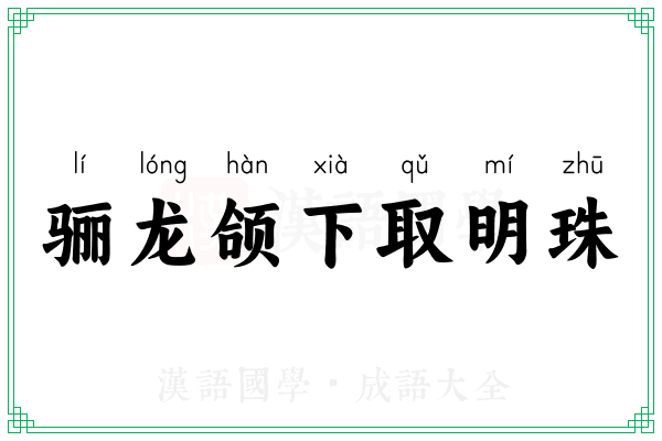 骊龙颌下取明珠 骊龙颌下取明珠