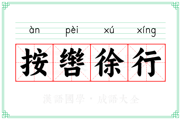 按辔徐行 按辔徐行