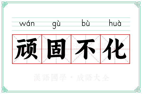 顽固不化 顽固不化