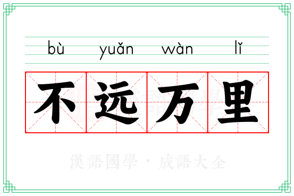 不远万里 不远万里