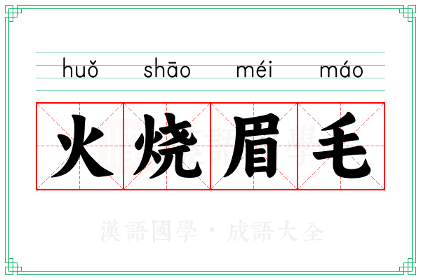 火烧眉毛 火烧眉毛