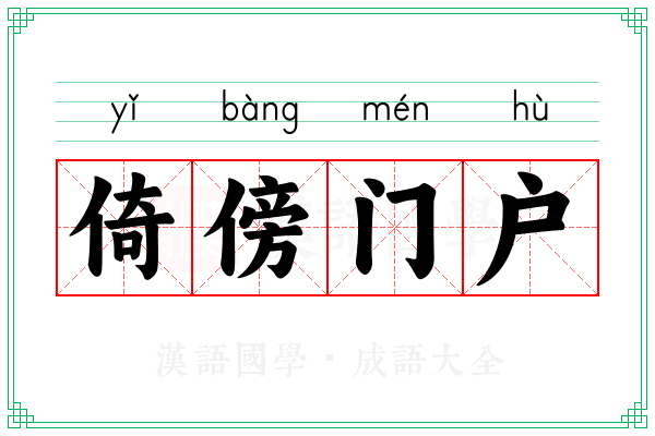 倚傍门户