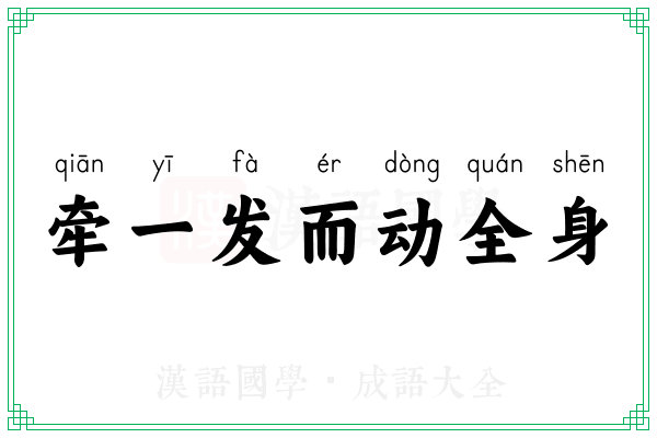牵一发而动全身 牵一发而动全身