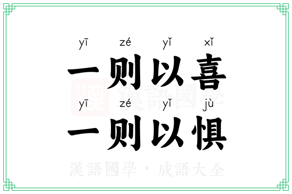 一则以喜,一则以惧 一则以喜,一则以惧