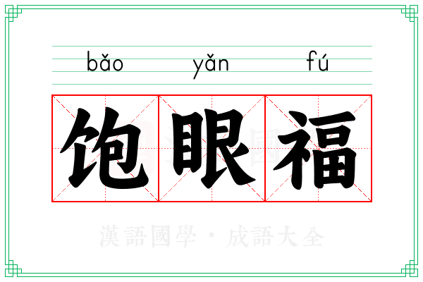 饱眼福 饱眼福