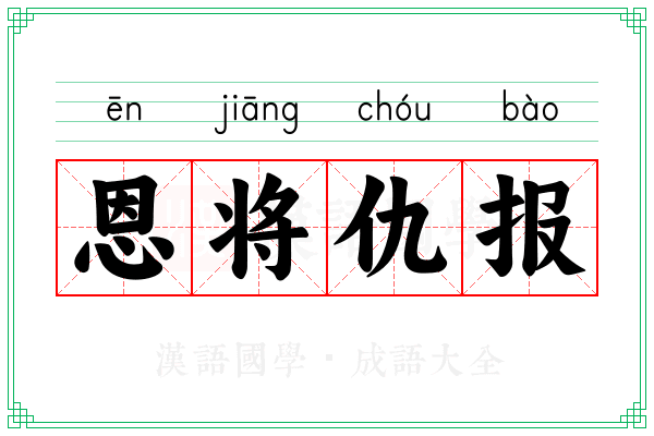 恩将仇报 恩将仇报