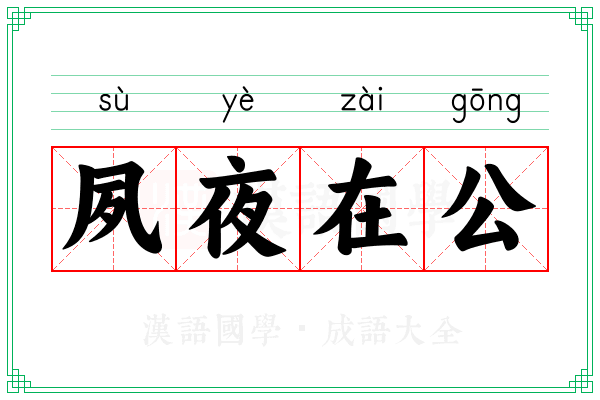 夙夜在公 夙夜在公