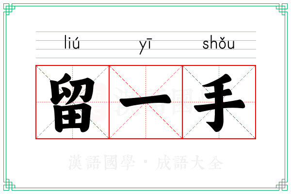留一手 留一手