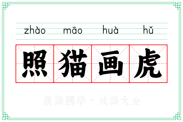 照猫画虎 照猫画虎