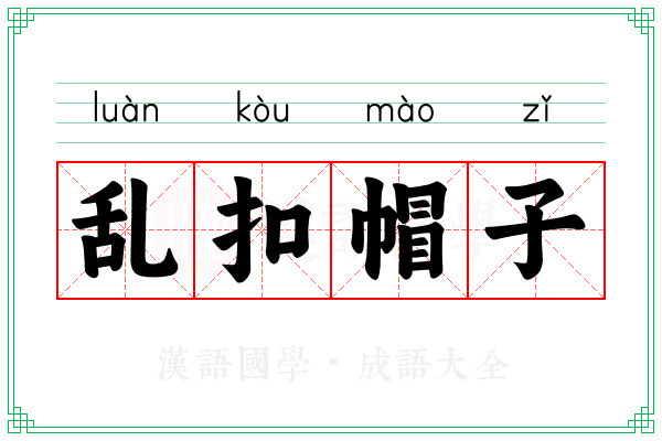 乱扣帽子 乱扣帽子