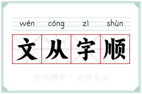文从字顺 文从字顺