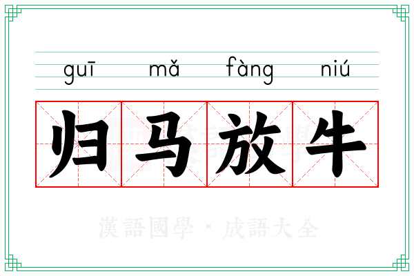 归马放牛 归马放牛