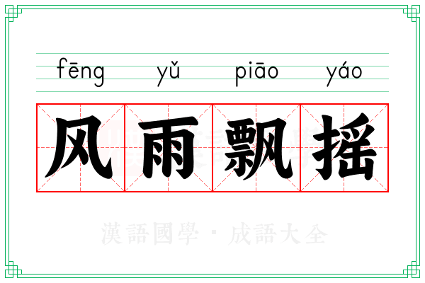 风雨飘摇 风雨飘摇