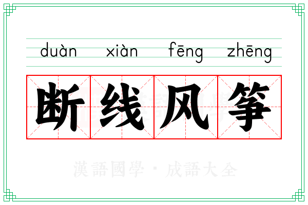 断线风筝 断线风筝