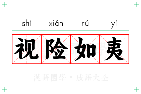 视险如夷 视险如夷