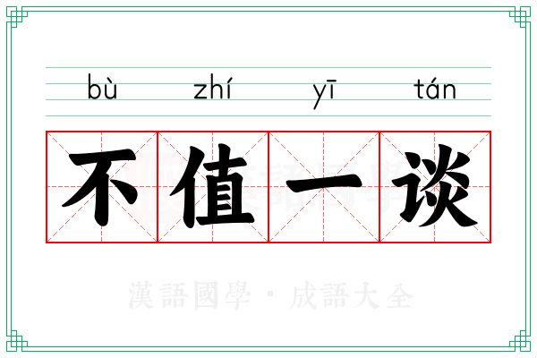 不值一谈